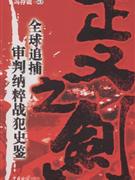 正义之剑(全球追捕审判纳粹战犯史鉴)-技术教育社区