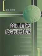 合理用药减少药源性疾病-技术教育社区