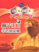 狮子王II辛巴的荣耀-迪士尼永恒经典(珍藏版)-技术教育社区