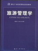 旅游管理学-技术教育社区