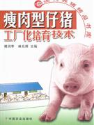 瘦肉型仔猪式工厂化培育技术-技术教育社区