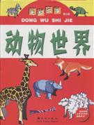 恐龙乐园-无敌巧手(第二版)