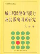 城市居民健身消费力及其影响因素研究
