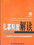 私募制度解读:证券非公开发行及其流通制度研究