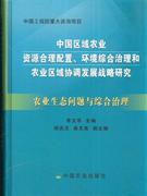 -农业生态问题与综合治理-中国区域农业资源合理配置.环境综合治理和农业区域协调发展战略研究