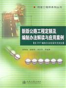 新版公路工程定额及编制办法解读与应用案例-(含2007编制办法各省补充规定)