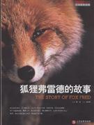 狐狸弗雷德的故事