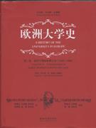 欧洲大学史(近代早期的欧洲大学:1500-1800)·第2卷