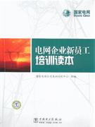 电网企业新员工培训读本-(含1DVD)