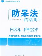 防呆法的活用