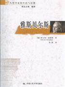 雅斯贝尔斯