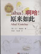aha!啊哈!原来如此-(中译本)