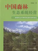 中国森林生态系统经营-实现林业可持续发展的战略途径