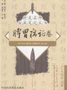 脾胃病症证卷
