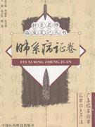 肺系病证卷