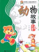 动物故事大本营