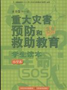 小学本-重大灾害预防和救助教育学生读本