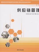 供应链管理