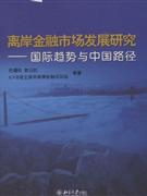 离岸金融市场发展研究:国际趋势与