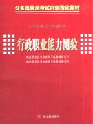 行政职业能力测验(2009高分突破版)