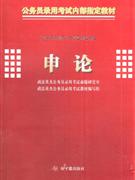 申论(2009高分突破版)