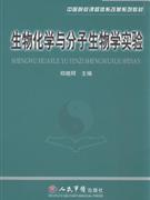 生物化学与分子生物学实验
