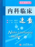 内科临床速查