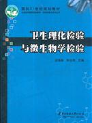 卫生理化检验与微生物学检验