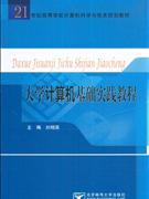 大学计算机基础实践教程