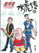 水虎传伍-老夫子(唯一大长篇)
