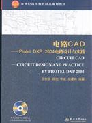 电路CAD-Protel DXP 2004电路设计与实践(含光盘)