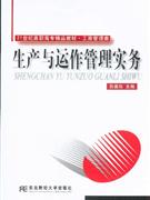 生产与运作管理实务