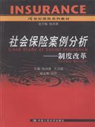 社会保险案例分析:制度改革