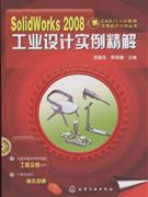 SolidWorks20087工业设计实例精解