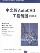 中文版AUTOCAD工程制图(2009版)