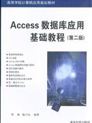 Access数据库应用基础教程(第二版)