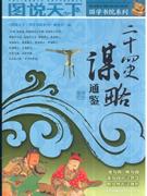 二十四史谋略通鉴