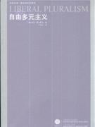 自由多元主义