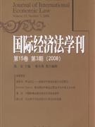 国际经济法学刊第15卷第3期(2008)