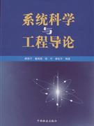 系统科学与工程导论-技术教育社区