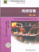 内线安装-电力工程线路运行与检修专业(第二版)-技术教育社区