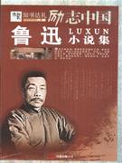鲁迅小说集-励志中国-技术教育社区