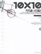 1998-2008-中国杰出室内设计师-(03)-技术教育社区