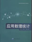 应用数理统计-技术教育社区