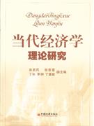 当代经济学理论研究-技术教育社区