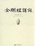 金刚经讲话(双色.插图珍藏-技术教育社区