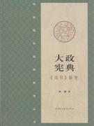 大政宪典-《典书》新考-技术教育社区