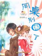 同桌别闹了-技术教育社区