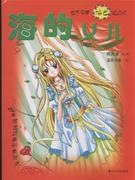 海的女儿(世界名著填色超级版)-技术教育社区