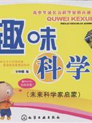 趣味科学(未来科学家启蒙)-技术教育社区